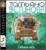Устинова Татьяна - Седьмое небо