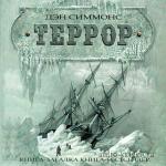 Симмонс Дэн - Террор