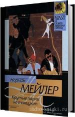 Мейлер Норман - Крутые парни не танцуют