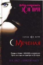Ф. К. Каст - Меченая (2010)
