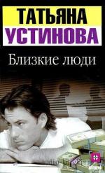Устинова Татьяна - Близкие люди