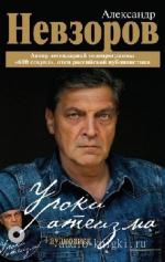 Невзоров Александр - Уроки атеизма (бонусный диск CD все 43 урока)