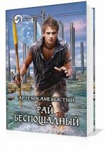 Каменистый Артем - Рай беспощадный