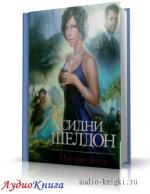 Шелдон Сидни - Интриганка, М4В