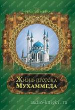 Мубаракфури Сафи ар - Рахмана аль - История жизни Пророка Мухаммеда
