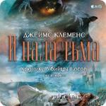 Клеменс Джеймс - Хроники убийцы богов. Книга 1. И пала тьма,  M4B