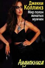 Коллинз Джекки - Мир полон женатых мужчин, читает Юрова Л.