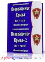 Баранец Виктор - Возвращение Крыма