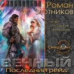 Злотников Роман - ВЕЧНЫЙ. Последний рейд