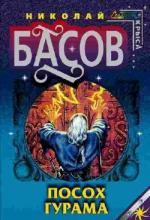 Басов Николай – Посох Гурама