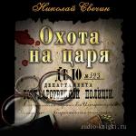 Свечин Николай - Охота на царя