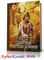 Буревой Андрей -  Пустоши демонов, М4В