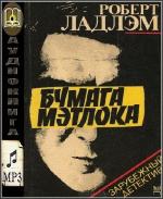 Ладлэм Роберт - Бумага Мэтлока