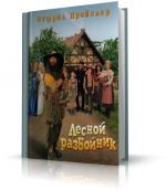 Пройслер Отфрид - Новые приключения разбойника Хотценплотца. Аудиоспектакль