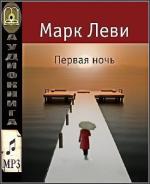 Леви Марк - Первая ночь
