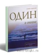 Один в океане