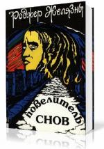 Желязны Роджер - Мастер снов