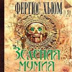 Хьюм Фергюс - Зеленая мумия