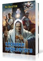 Валетов Ян - Проклятый. Хроники проклятого