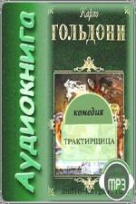 Гольдони Карло - Трактирщица (Аудиоспектакль)