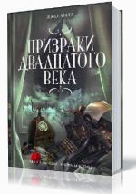 Хилл Джо - Призраки двадцатого века