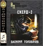 Головачев Василий - Смерш 2