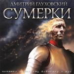 Глуховский Дмитрий - Сумерки