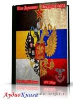 Деревянко Илья - Поступь зверя