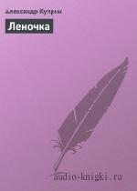 Куприн  Александр  -  Леночка