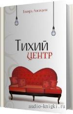 Лисицкая Тамара - Тихий центр
