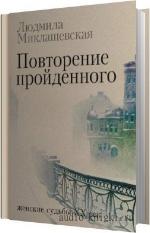 Миклашевская Людмила - Повторение пройденного