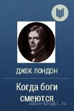 Лондон  Джек  -  Когда боги смеются