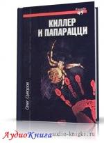 Суворов Олег - Киллер и папарацци