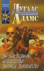 Адамс Дуглас - Детективное агентство Дирка Джентли (2010)
