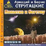 Аркадий и Борис Стругацкие - Попытка к бегству (2006)
