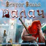 Вальд Виктор  - Палач
