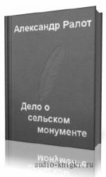 Ралот  Александр  -  Дело о сельском монументе