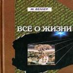 Михаил Веллер - Все о жизни (2006)
