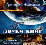 Неделько  Григорий  -  Звуки книг