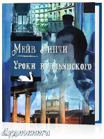 Бинчи Мейв - Уроки итальянского