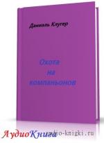 Клугер Даниэль - Охота на компаньонов
