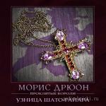 Дрюон Морис - Узница Шато-Гайара