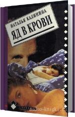 Калинина Наталья - Яд в крови