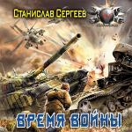 Сергеев Станислав - Время войны