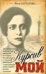 Берберова  Нина  -  Курсив мой. Главы из книги. Часть 5-7