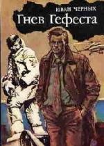 Черных Иван – Гнев Гефеста (2008)
