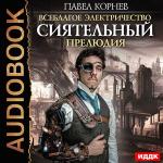 Корнев Павел - Сиятельный. Прелюдия