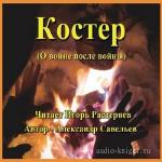 Савельев Александр - Костёр