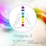 Кальченко Катерина - Энергия чакр