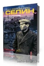 Селин Луи-Фердинанд. Путешествие на край ночи